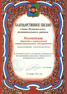 Благодарственное письмо